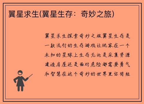 翼星求生(翼星生存：奇妙之旅)
