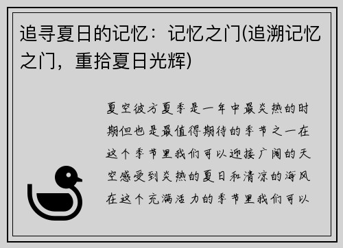 追寻夏日的记忆：记忆之门(追溯记忆之门，重拾夏日光辉)