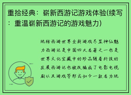 重拾经典：崭新西游记游戏体验(续写：重温崭新西游记的游戏魅力)