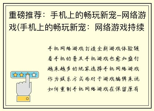 重磅推荐：手机上的畅玩新宠-网络游戏(手机上的畅玩新宠：网络游戏持续热度让其成为必玩游戏)
