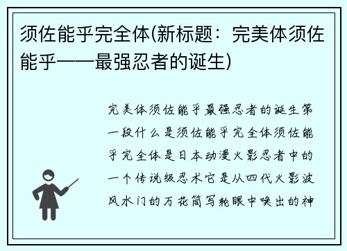 须佐能乎完全体(新标题：完美体须佐能乎——最强忍者的诞生)