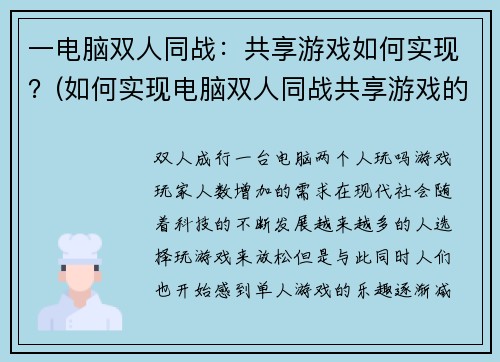 一电脑双人同战：共享游戏如何实现？(如何实现电脑双人同战共享游戏的秘密？——游戏编辑详解)
