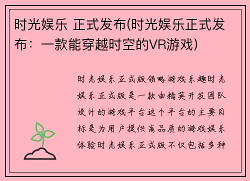 时光娱乐 正式发布(时光娱乐正式发布：一款能穿越时空的VR游戏)