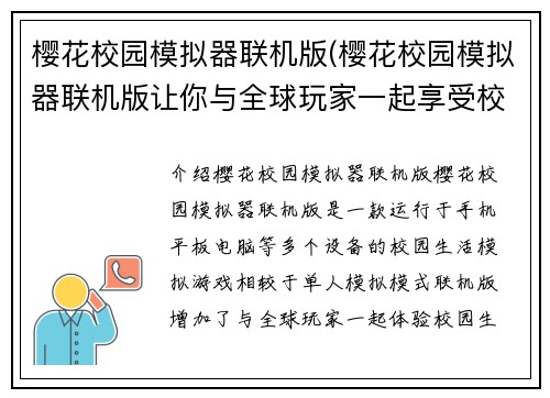 樱花校园模拟器联机版(樱花校园模拟器联机版让你与全球玩家一起享受校园生活)