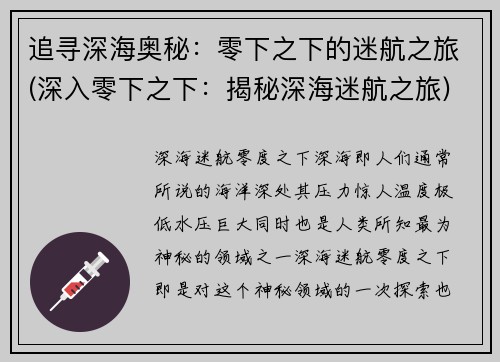 追寻深海奥秘：零下之下的迷航之旅(深入零下之下：揭秘深海迷航之旅)