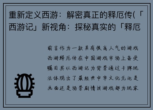 重新定义西游：解密真正的释厄传(「西游记」新视角：探秘真实的「释厄传」续)