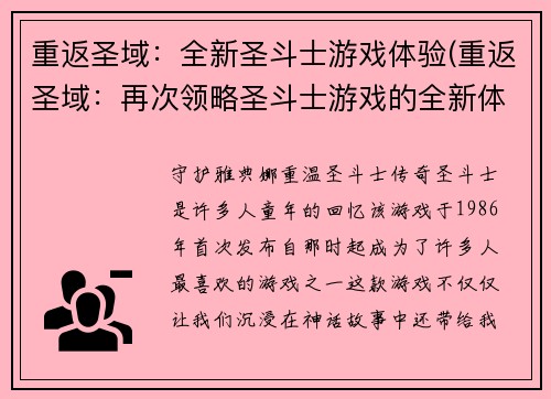 重返圣域：全新圣斗士游戏体验(重返圣域：再次领略圣斗士游戏的全新体验)