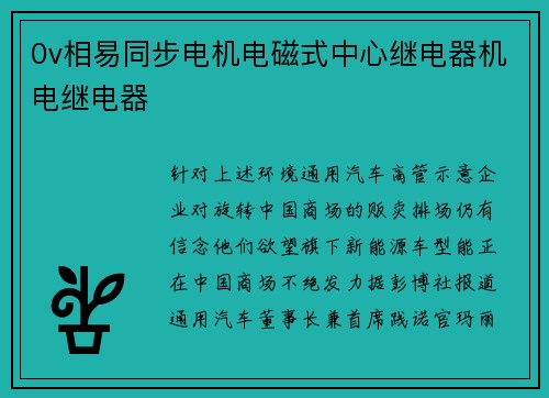 0v相易同步电机电磁式中心继电器机电继电器