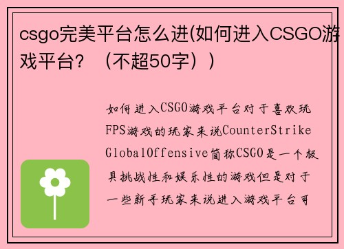 csgo完美平台怎么进(如何进入CSGO游戏平台？（不超50字）)