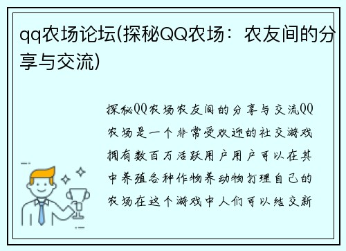 qq农场论坛(探秘QQ农场：农友间的分享与交流)