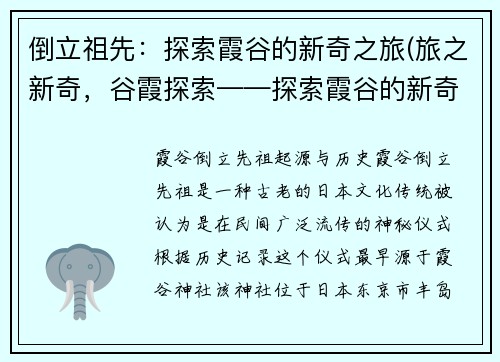 倒立祖先：探索霞谷的新奇之旅(旅之新奇，谷霞探索——探索霞谷的新奇之旅续写)