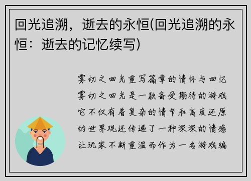 回光追溯，逝去的永恒(回光追溯的永恒：逝去的记忆续写)