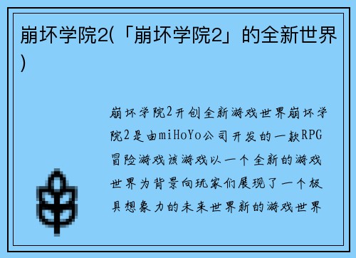 崩坏学院2(「崩坏学院2」的全新世界)