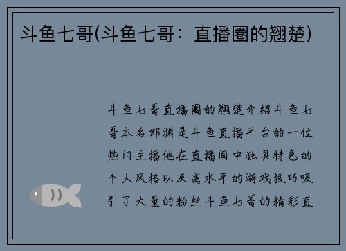 斗鱼七哥(斗鱼七哥：直播圈的翘楚)