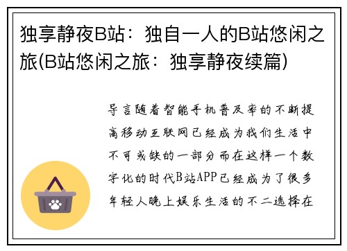 独享静夜B站：独自一人的B站悠闲之旅(B站悠闲之旅：独享静夜续篇)
