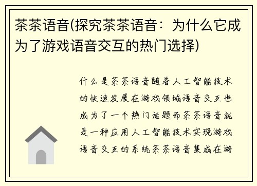茶茶语音(探究茶茶语音：为什么它成为了游戏语音交互的热门选择)