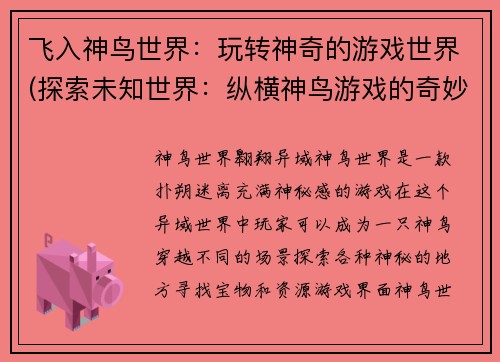 飞入神鸟世界：玩转神奇的游戏世界(探索未知世界：纵横神鸟游戏的奇妙之旅)