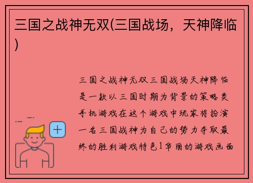 三国之战神无双(三国战场，天神降临)