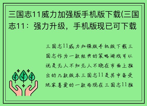 三国志11威力加强版手机版下载(三国志11：强力升级，手机版现已可下载！)