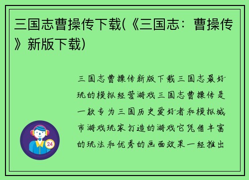 三国志曹操传下载(《三国志：曹操传》新版下载)