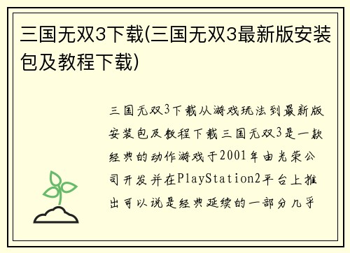 三国无双3下载(三国无双3最新版安装包及教程下载)