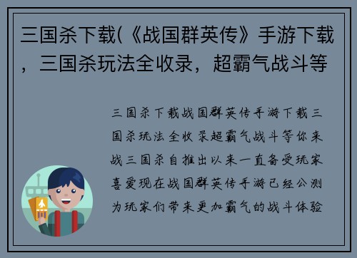 三国杀下载(《战国群英传》手游下载，三国杀玩法全收录，超霸气战斗等你来战！)