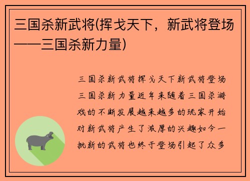 三国杀新武将(挥戈天下，新武将登场——三国杀新力量)