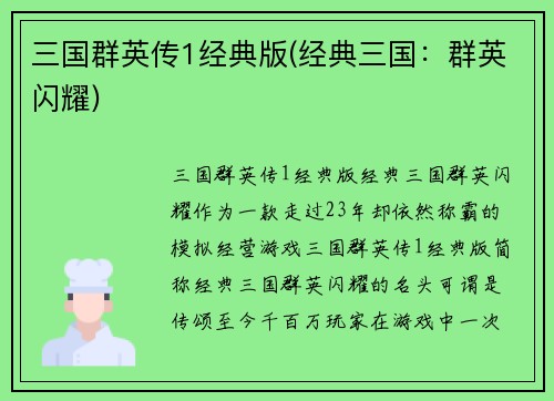三国群英传1经典版(经典三国：群英闪耀)