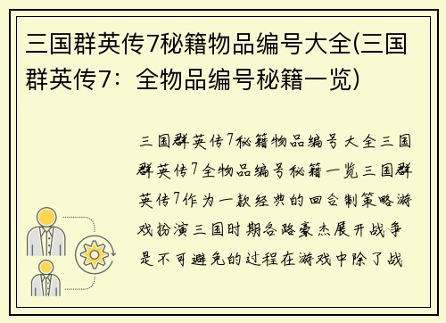 三国群英传7秘籍物品编号大全(三国群英传7：全物品编号秘籍一览)