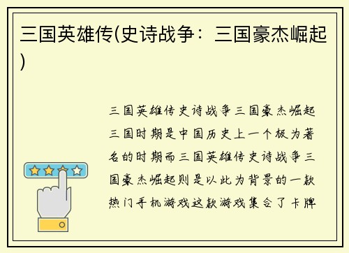 三国英雄传(史诗战争：三国豪杰崛起)