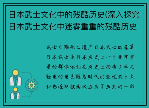 日本武士文化中的残酷历史(深入探究日本武士文化中迷雾重重的残酷历史)