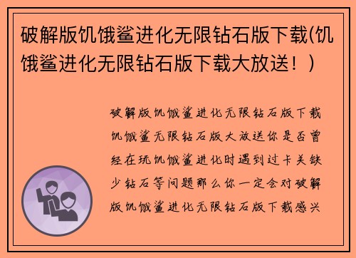 破解版饥饿鲨进化无限钻石版下载(饥饿鲨进化无限钻石版下载大放送！)