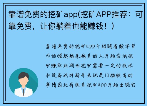 靠谱免费的挖矿app(挖矿APP推荐：可靠免费，让你躺着也能赚钱！)