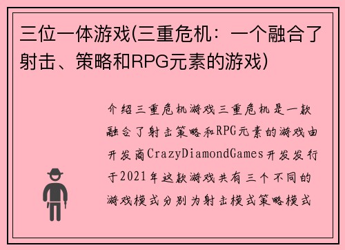 三位一体游戏(三重危机：一个融合了射击、策略和RPG元素的游戏)