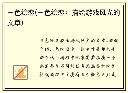 三色绘恋(三色绘恋：描绘游戏风光的文章)