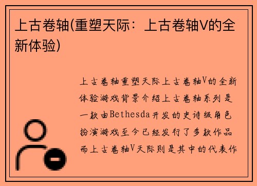 上古卷轴(重塑天际：上古卷轴V的全新体验)