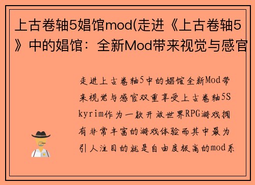 上古卷轴5娼馆mod(走进《上古卷轴5》中的娼馆：全新Mod带来视觉与感官双重享受)