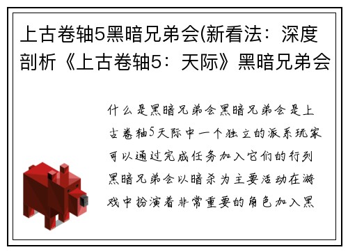 上古卷轴5黑暗兄弟会(新看法：深度剖析《上古卷轴5：天际》黑暗兄弟会派系)