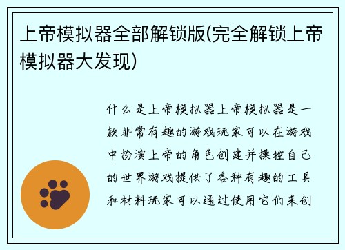 上帝模拟器全部解锁版(完全解锁上帝模拟器大发现)