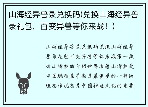 山海经异兽录兑换码(兑换山海经异兽录礼包，百变异兽等你来战！)