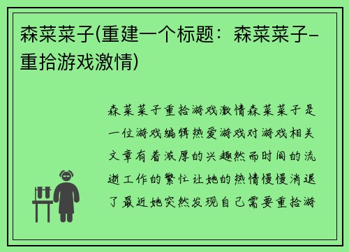 森菜菜子(重建一个标题：森菜菜子-重拾游戏激情)