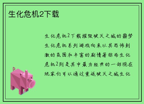 生化危机2下载