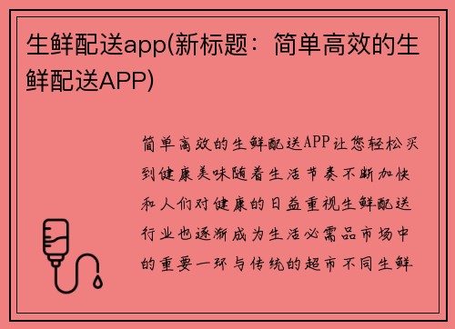 生鲜配送app(新标题：简单高效的生鲜配送APP)