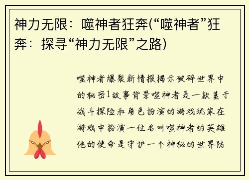 神力无限：噬神者狂奔(“噬神者”狂奔：探寻“神力无限”之路)