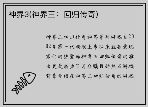 神界3(神界三：回归传奇)
