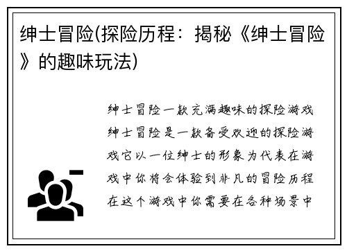 绅士冒险(探险历程：揭秘《绅士冒险》的趣味玩法)