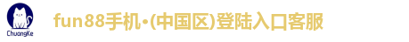 fun88手机·(中国区)登陆入口客服